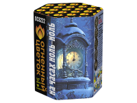 На часах ноль-ноль Фейерверк купить в Сочи | sochi.salutsklad.ru