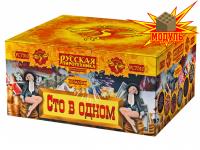 Сто в одном Салют купить в Сочи | sochi.salutsklad.ru