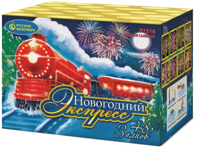 Новогодний экспресс Салют купить в Сочи | sochi.salutsklad.ru