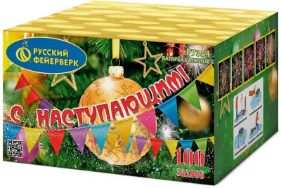 С Наступающим! Фейерверк купить в Сочи | sochi.salutsklad.ru