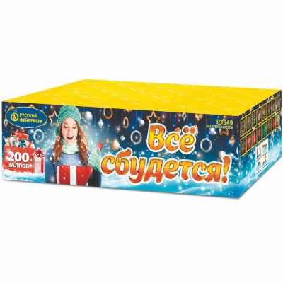 Все сбудется Фейерверк купить в Сочи | sochi.salutsklad.ru