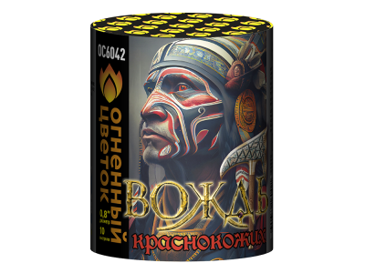 Вождь краснокожих Фейерверк купить в Сочи | sochi.salutsklad.ru