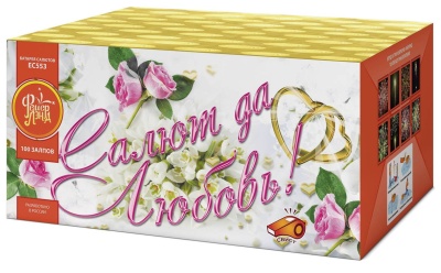 Салют да любовь Батарея салютов купить в Сочи | sochi.salutsklad.ru