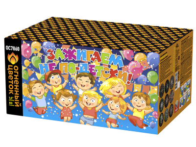 Зажигаем не по-детски! Батарея салютов купить в Сочи | sochi.salutsklad.ru