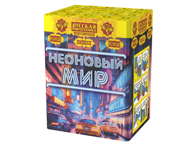 Неоновый мир Батарея салютов купить в Сочи | sochi.salutsklad.ru